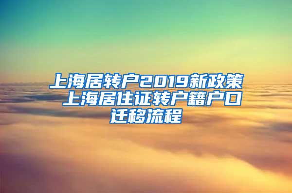 上海居转户2019新政策 上海居住证转户籍户口迁移流程