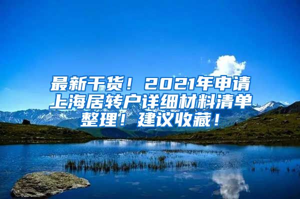 最新干货！2021年申请上海居转户详细材料清单整理！建议收藏！