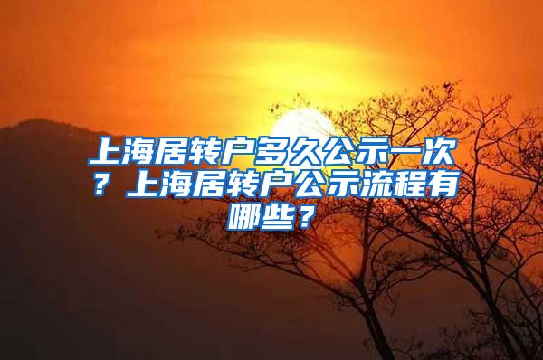 上海居转户多久公示一次？上海居转户公示流程有哪些？