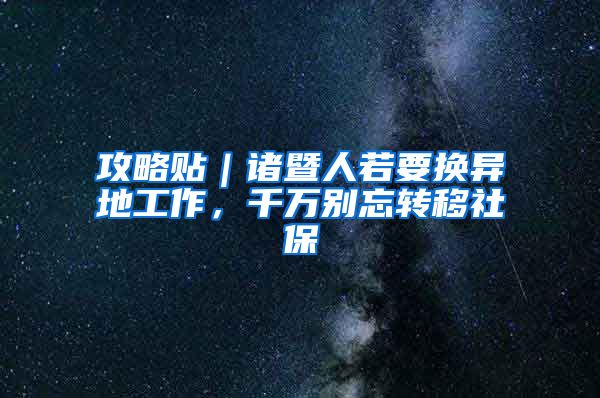 攻略贴｜诸暨人若要换异地工作，千万别忘转移社保