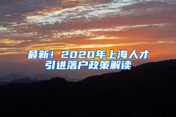 最新！2020年上海人才引进落户政策解读