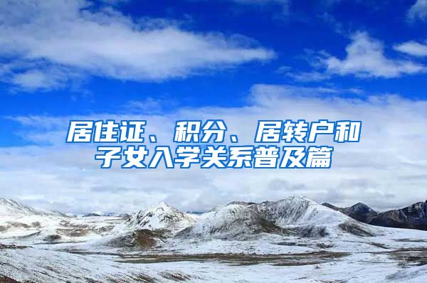 居住证、积分、居转户和子女入学关系普及篇