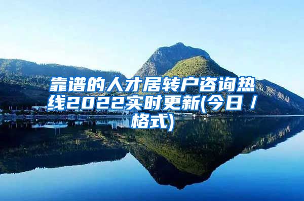 靠谱的人才居转户咨询热线2022实时更新(今日／格式)