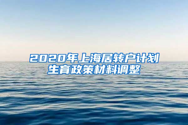 2020年上海居转户计划生育政策材料调整