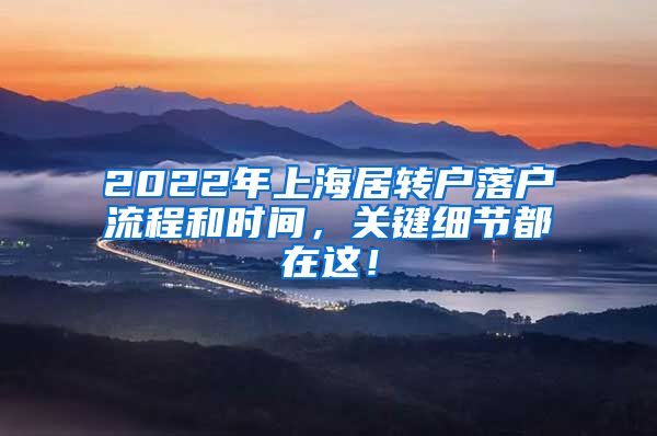 2022年上海居转户落户流程和时间，关键细节都在这！