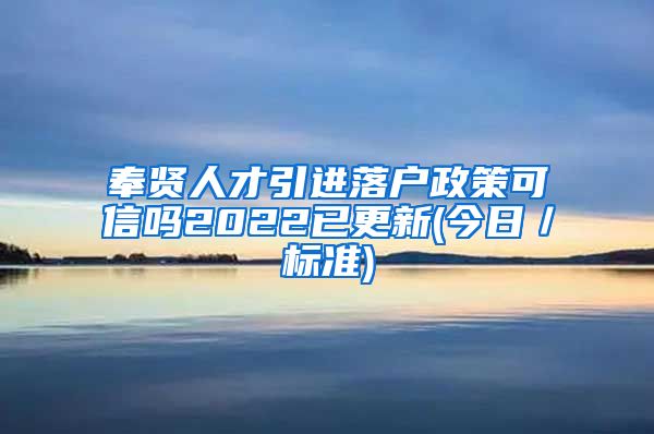 奉贤人才引进落户政策可信吗2022已更新(今日／标准)