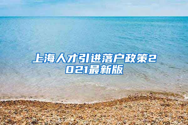 上海人才引进落户政策2021最新版