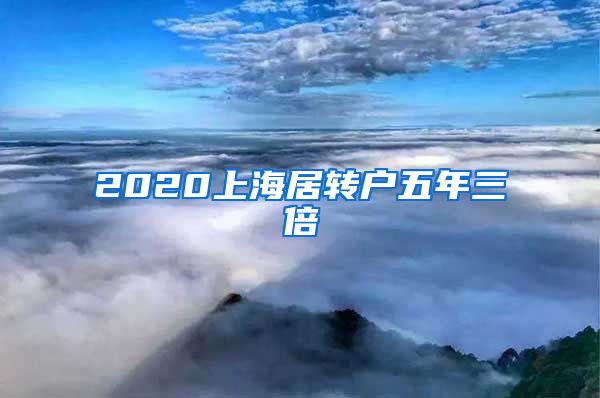 2020上海居转户五年三倍