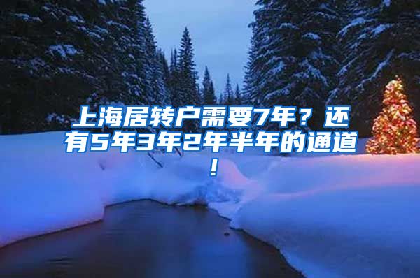 上海居转户需要7年？还有5年3年2年半年的通道！