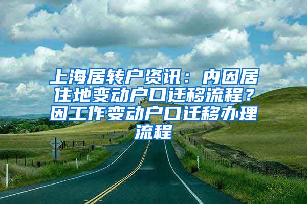 上海居转户资讯：内因居住地变动户口迁移流程？因工作变动户口迁移办理流程