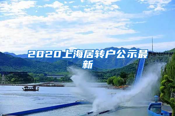 2020上海居转户公示最新