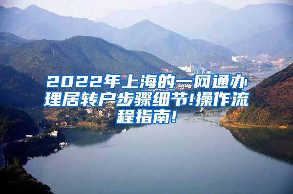 2022年上海的一网通办理居转户步骤细节!操作流程指南!