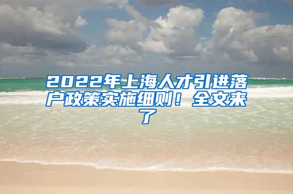 2022年上海人才引进落户政策实施细则！全文来了