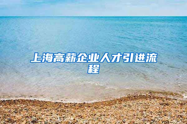 上海高薪企业人才引进流程