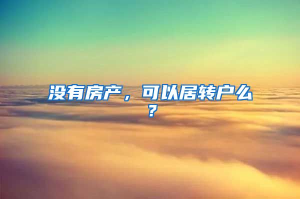 没有房产，可以居转户么？