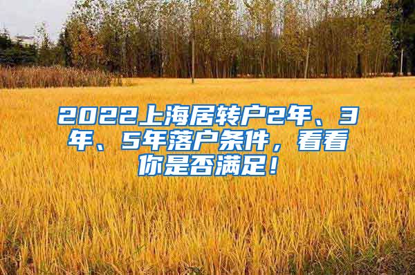 2022上海居转户2年、3年、5年落户条件，看看你是否满足！