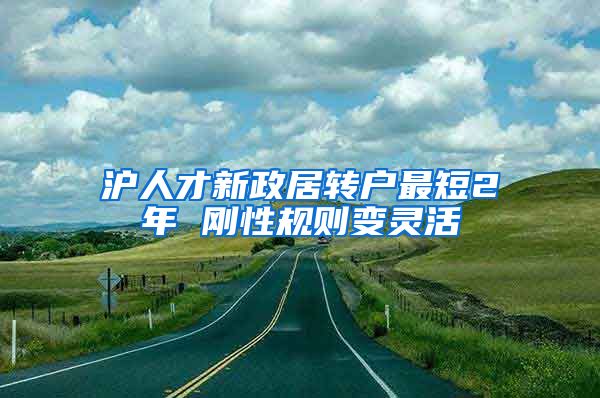 沪人才新政居转户最短2年 刚性规则变灵活