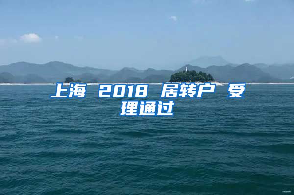 上海 2018 居转户 受理通过