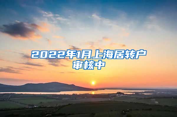 2022年1月上海居转户审核中