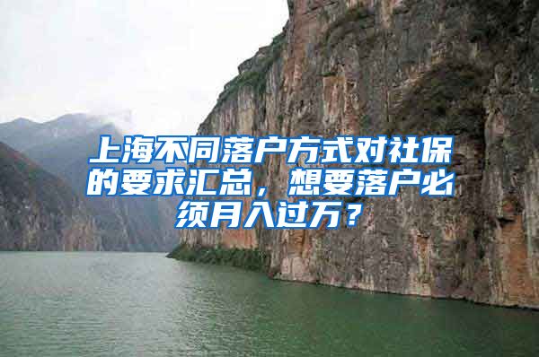 上海不同落户方式对社保的要求汇总，想要落户必须月入过万？