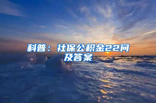 科普：社保公积金22问及答案