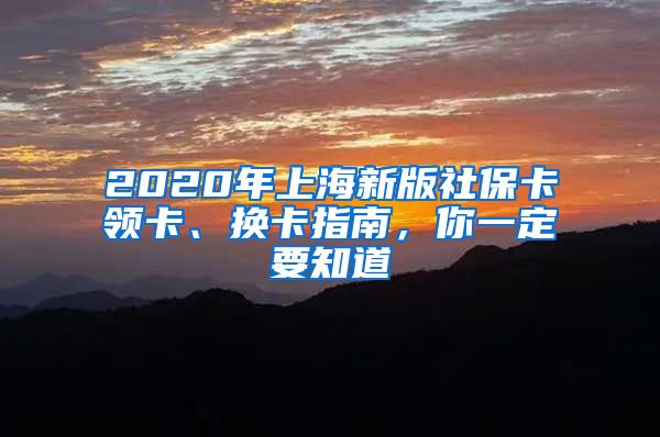 2020年上海新版社保卡领卡、换卡指南，你一定要知道