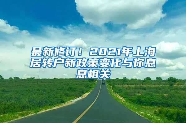 最新修订！2021年上海居转户新政策变化与你息息相关