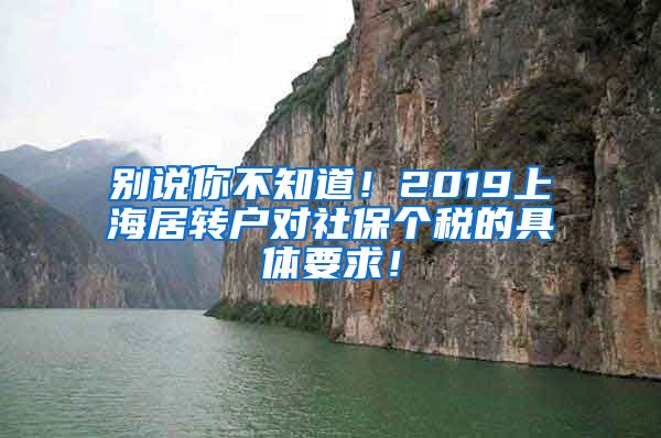 别说你不知道！2019上海居转户对社保个税的具体要求！