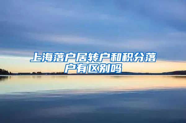 上海落户居转户和积分落户有区别吗