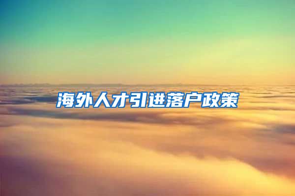 海外人才引进落户政策