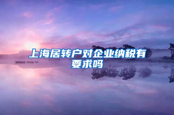 上海居转户对企业纳税有要求吗