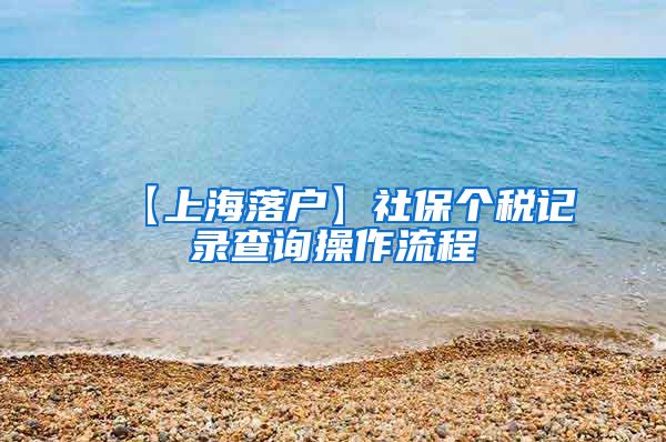 【上海落户】社保个税记录查询操作流程