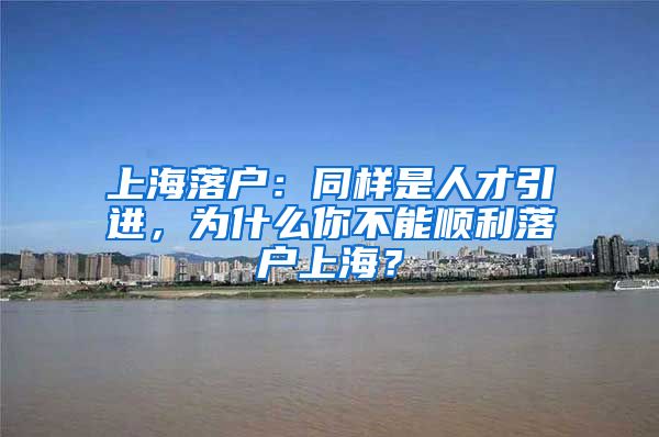 上海落户：同样是人才引进，为什么你不能顺利落户上海？