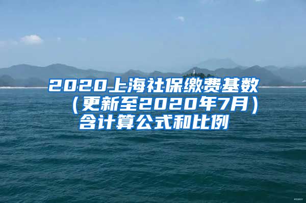 2020上海社保缴费基数 （更新至2020年7月）含计算公式和比例