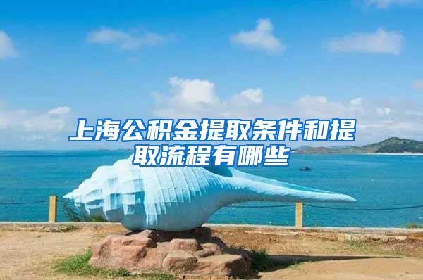 上海公积金提取条件和提取流程有哪些