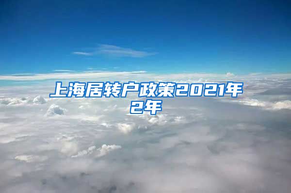 上海居转户政策2021年2年