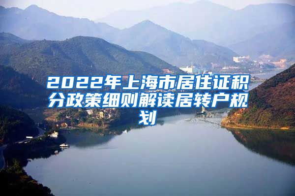 2022年上海市居住证积分政策细则解读居转户规划