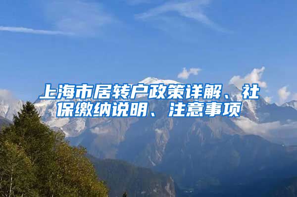 上海市居转户政策详解、社保缴纳说明、注意事项