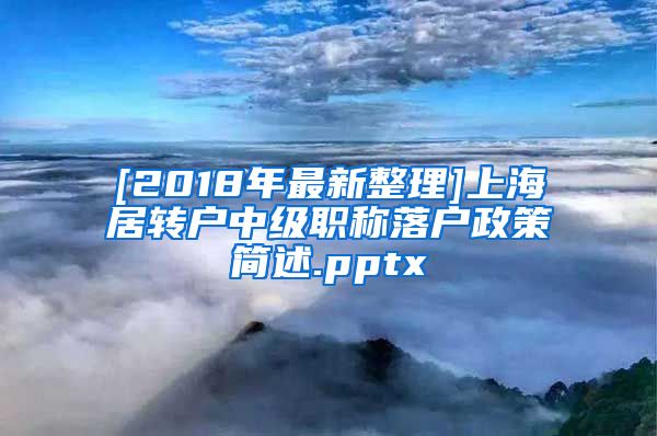 [2018年最新整理]上海居转户中级职称落户政策简述.pptx