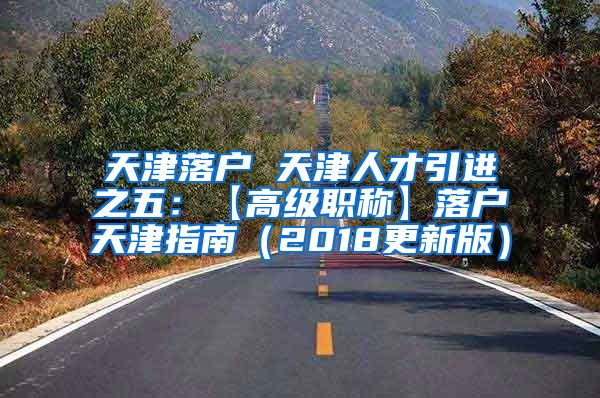 天津落户 天津人才引进之五：【高级职称】落户天津指南（2018更新版）