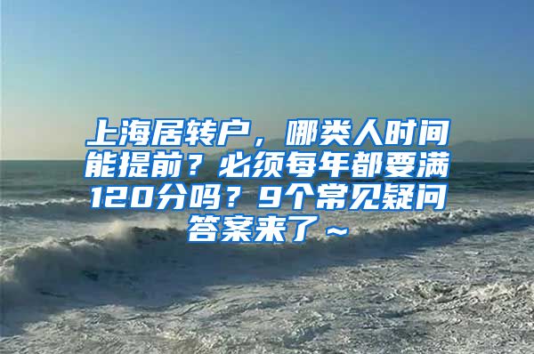 上海居转户，哪类人时间能提前？必须每年都要满120分吗？9个常见疑问答案来了～