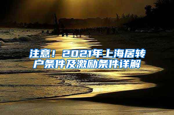 注意！2021年上海居转户条件及激励条件详解