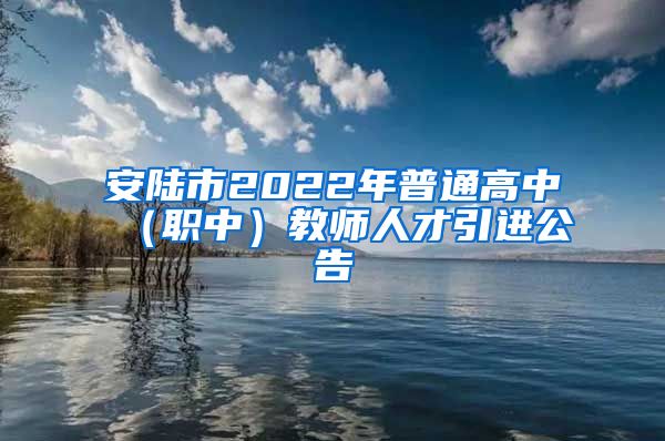 安陆市2022年普通高中（职中）教师人才引进公告