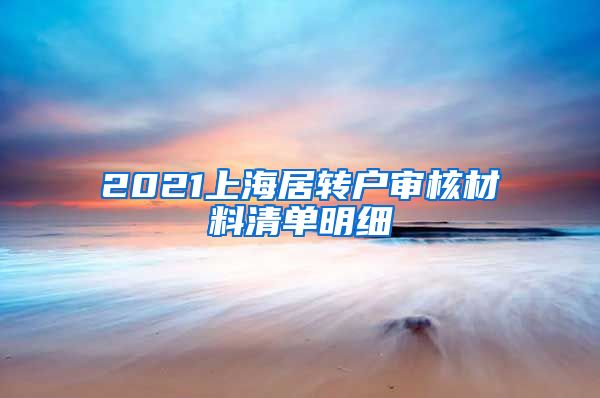 2021上海居转户审核材料清单明细