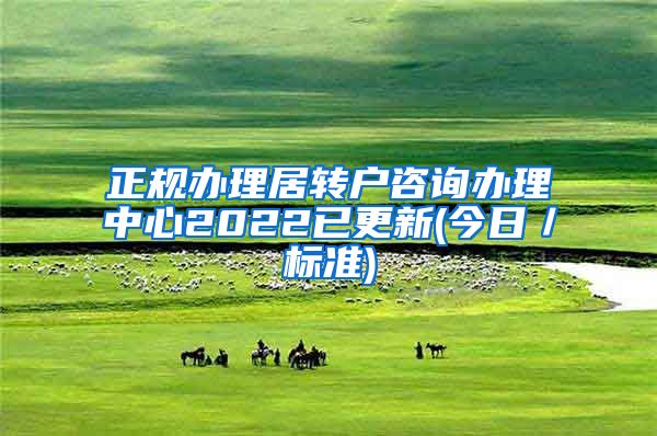 正规办理居转户咨询办理中心2022已更新(今日／标准)