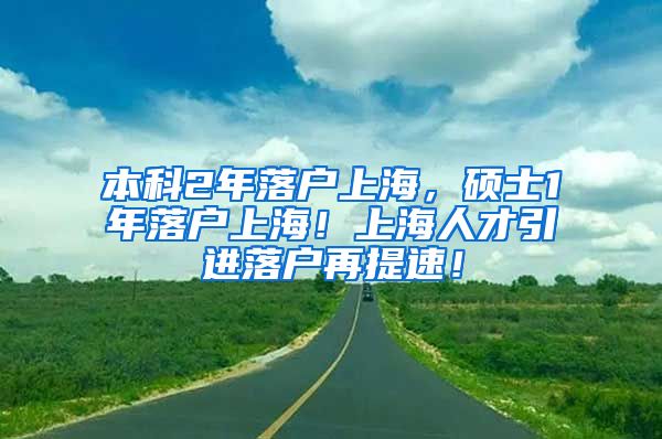 本科2年落户上海，硕士1年落户上海！上海人才引进落户再提速！