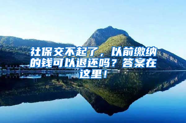 社保交不起了，以前缴纳的钱可以退还吗？答案在这里！