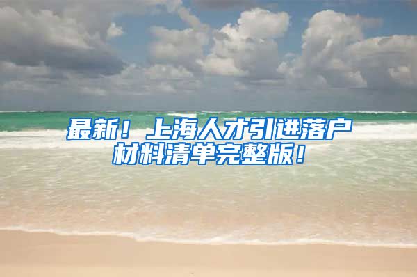 最新！上海人才引进落户材料清单完整版！