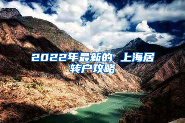 2022年最新的 上海居转户攻略