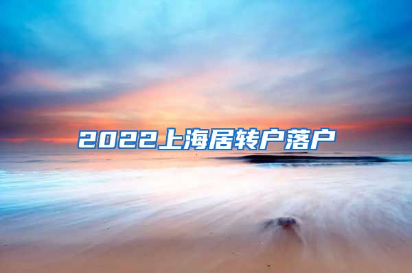 2022上海居转户落户